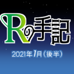 「Rの手記」2021年1月（後半）の雑記のアイキャッチ画像