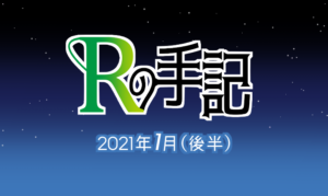 「Rの手記」2021年1月（後半）の雑記のアイキャッチ画像